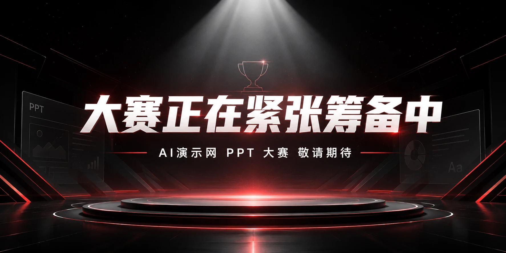 AI演示大赛