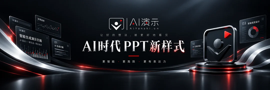 AI演示推广