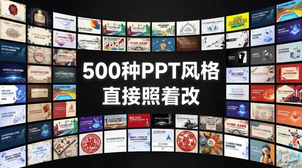 不会给PPT选风格？我做了500个NotebookLM风格案例，直接照着改