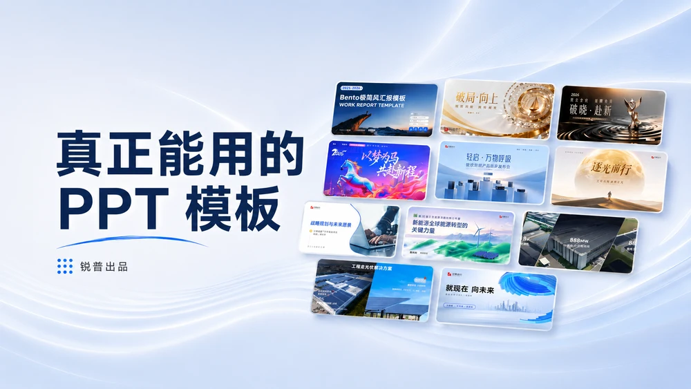 这次，我想推荐几套真正好用的PPT模板