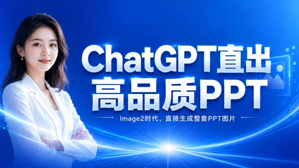 彻底搞明白！怎样用ChatGPT生一套高品质的PPT