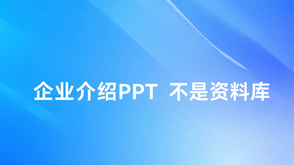 为什么你的企业介绍 PPT 内容很全，客户却听不进去？