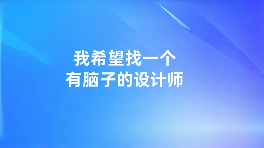 客户：希望找个有脑子的设计师