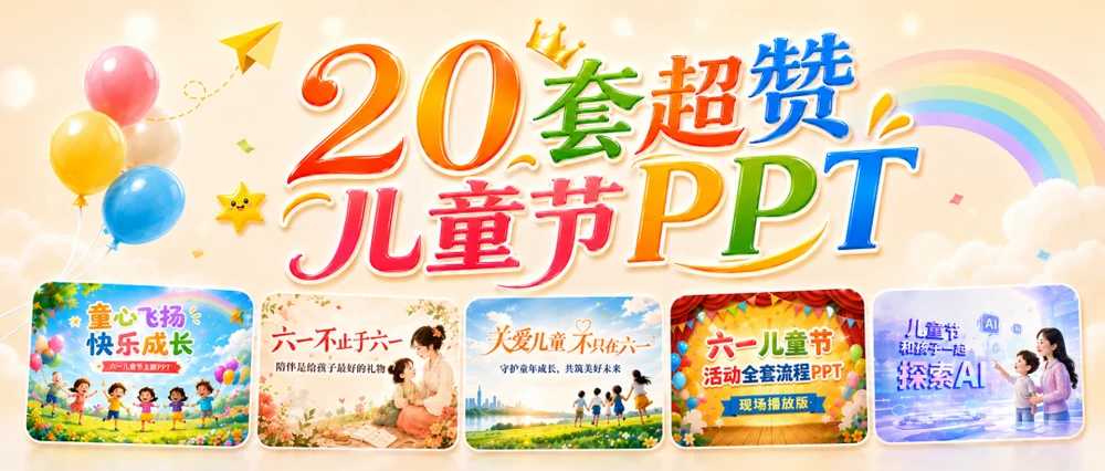六一儿童节，别再只找PPT模板了｜给老师的20套完整PPT作品