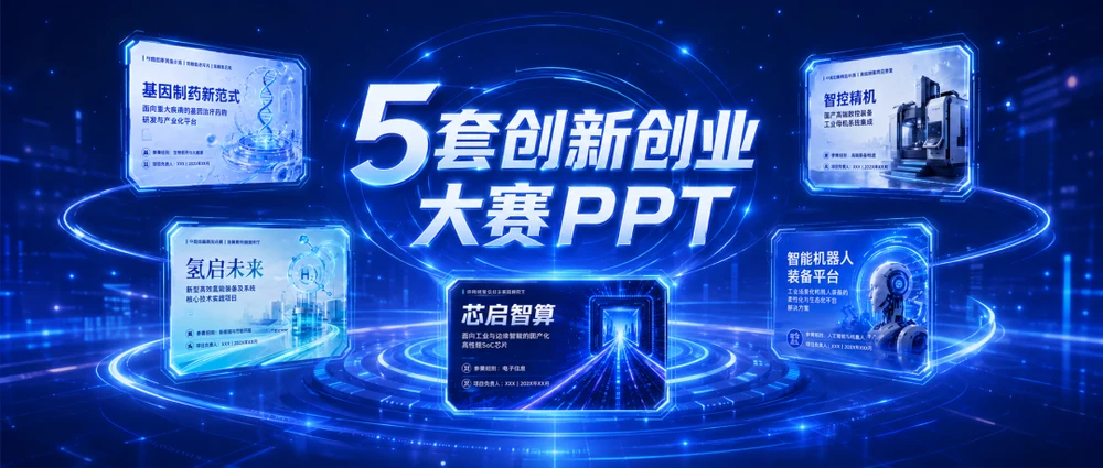 准备创新创业大赛路演？我挑了5套科技感十足的PPT，直接参考