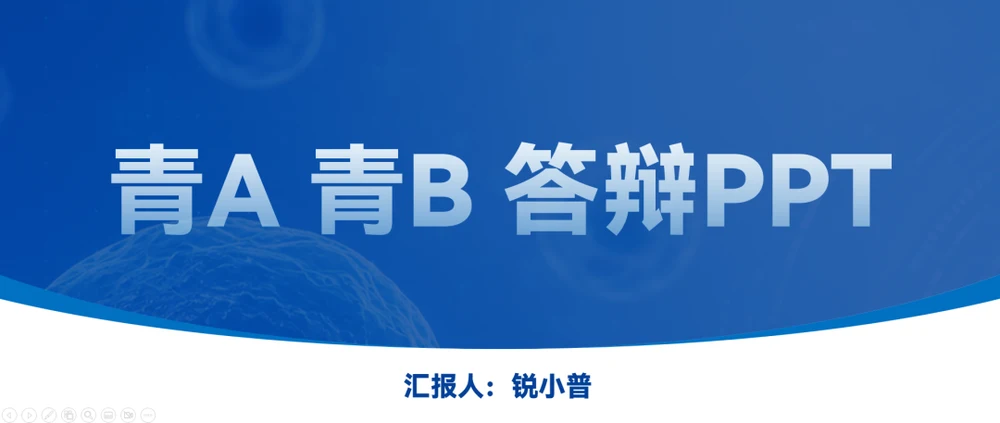 青A、青B答辩，评委真正判断的不是你做了多少，而是你能走多远