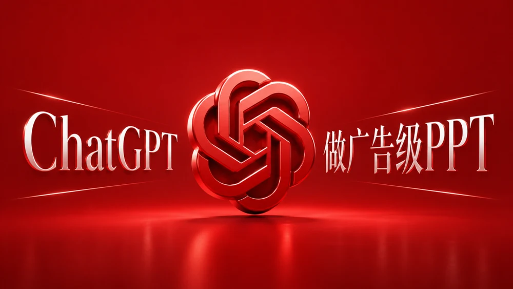 ChatGPT高级PPT教程：普通人怎么做出广告级的PPT？