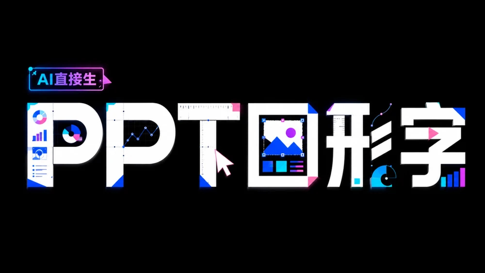 输入几个字，AI直接生成超高级PPT图形字