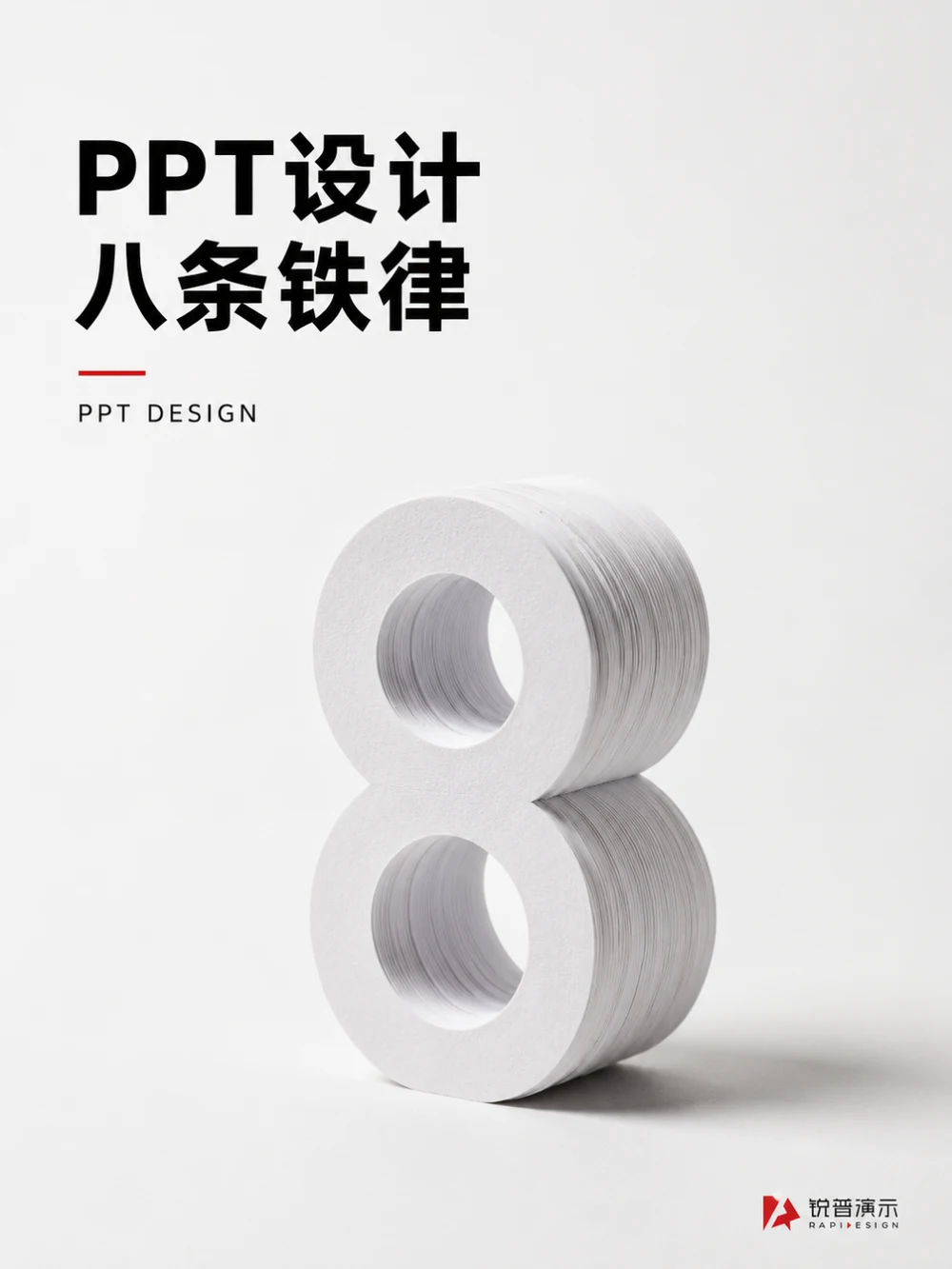 PPT设计八条铁律