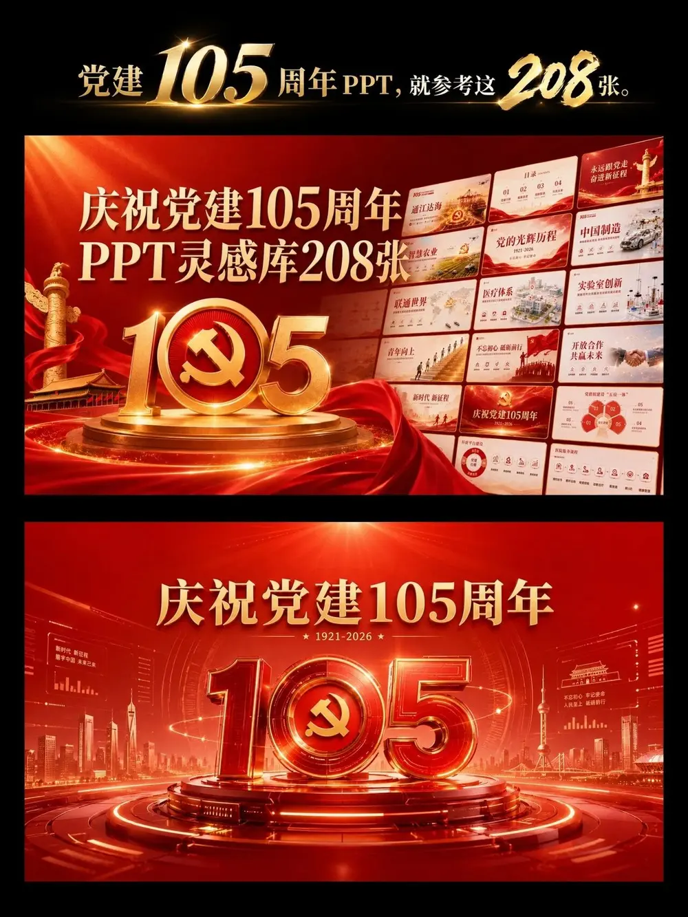 党建105周年PPT，就参考这208张
