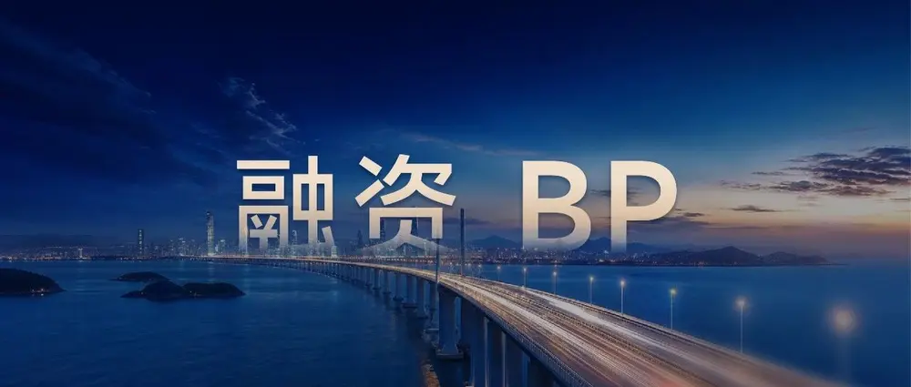 融资 BP，为什么最考验PPT公司的真功夫？