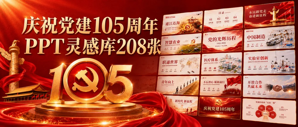 党建105周年PPT，别再套模板了！我用AI做了208张灵感库
