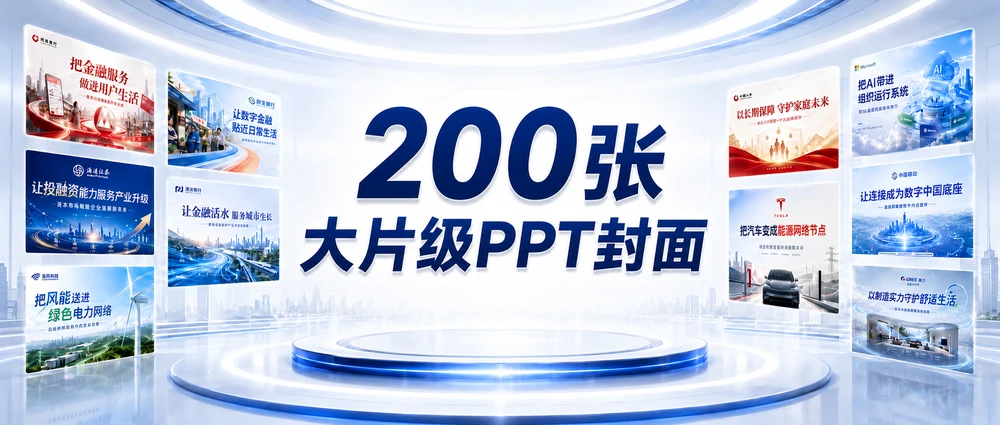 200张大片级PPT封面来啦！