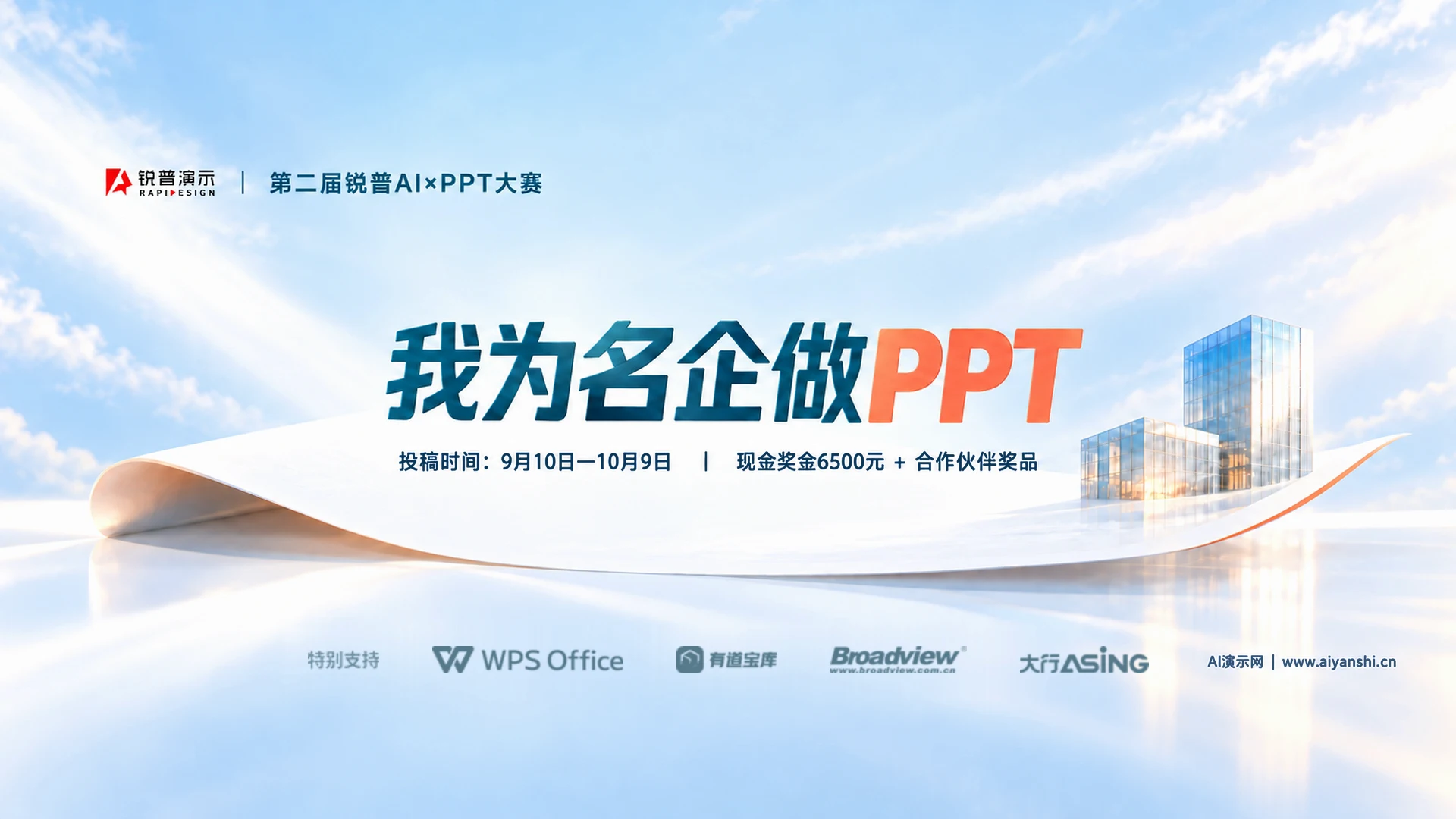 第二届锐普AI×PPT大赛