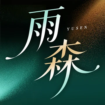 雨森