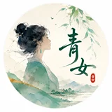 青女