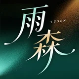 雨森