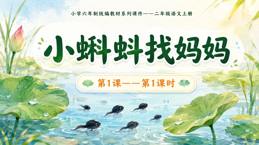 小学六年制统编教材系列课件——二年级语文上册第1课（1）：小蝌蚪找妈妈