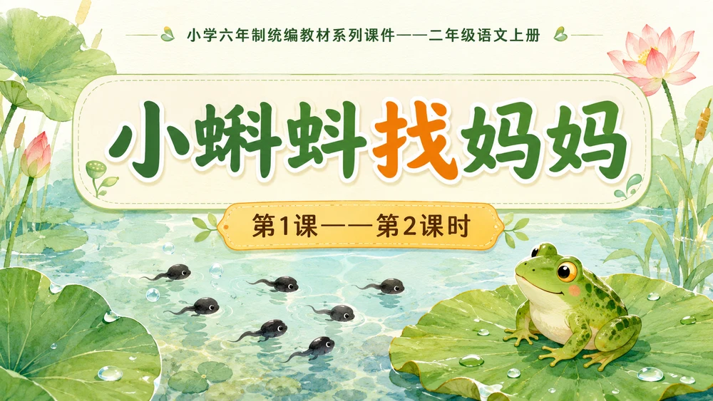 小学六年制统编教材系列课件——二年级语文上册第1课（2）：小蝌蚪找妈妈