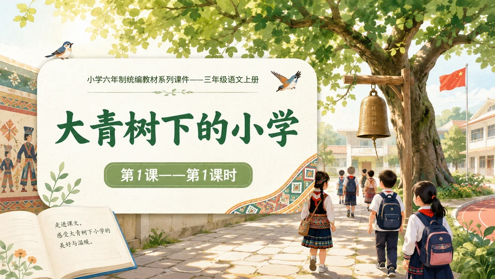 小学六年制统编教材系列课件——三年级语文上册第1课（1）：大青树下的小学