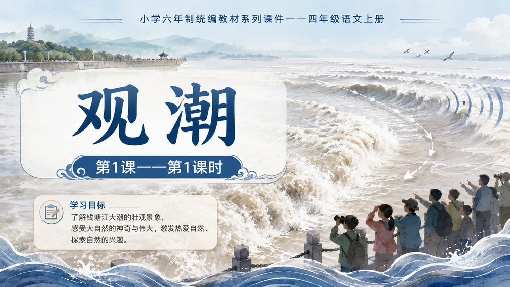 小学六年制统编教材系列课件——四年级语文上册第1课（1）：观潮