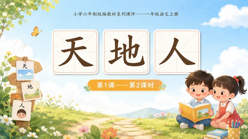 小学六年制统编教材系列课件——一年级语文上册第1课（2）：天地人