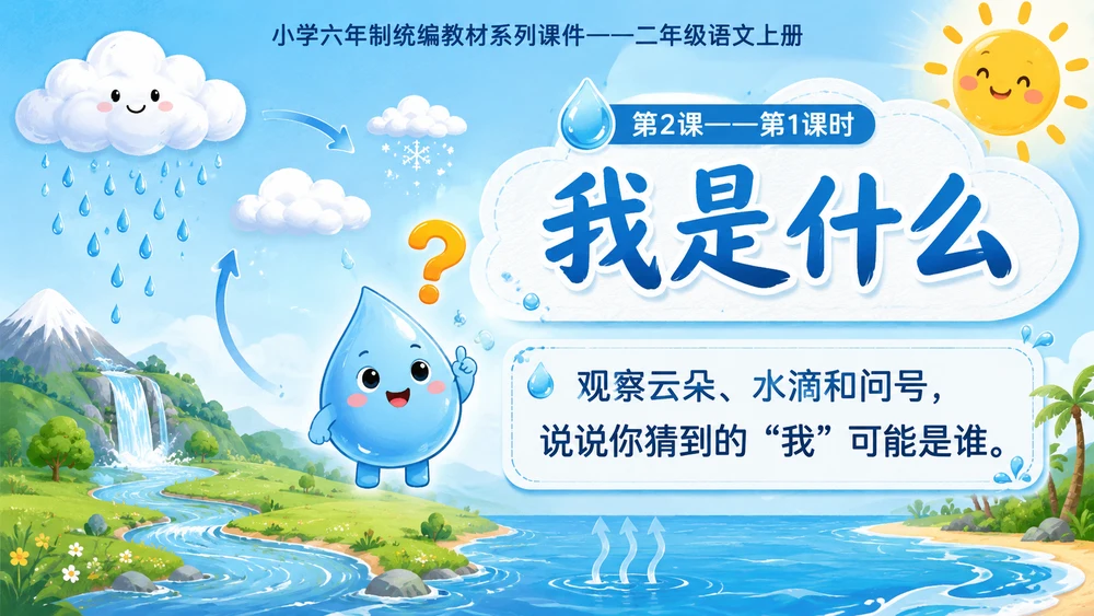 小学六年制统编教材系列课件——二年级语文上册第2课（1）：我是什么【含逐页提示词】