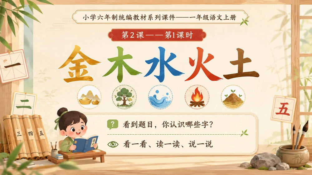 小学六年制统编教材系列课件——一年级语文上册第2课（1）：金木水火土