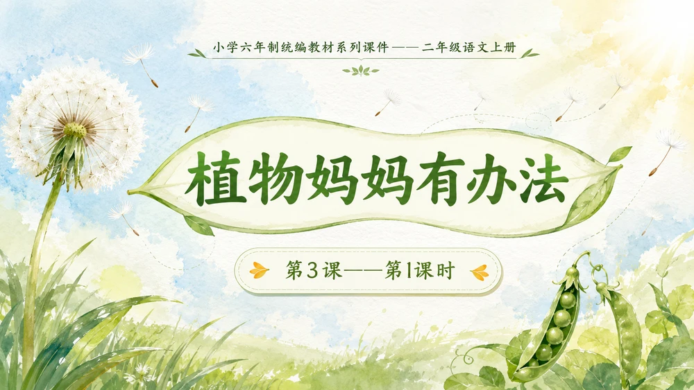 小学六年制统编教材系列课件——二年级语文上册第3课（1）：植物妈妈有办法