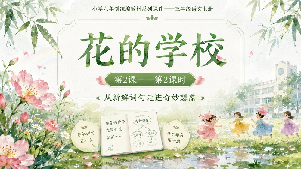 小学六年制统编教材系列课件——三年级语文上册第2课（2）：花的学校