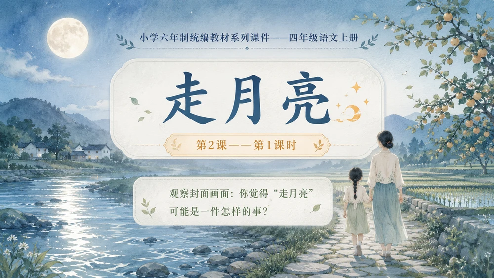 小学六年制统编教材系列课件——四年级语文上册第2课（1）：走月亮