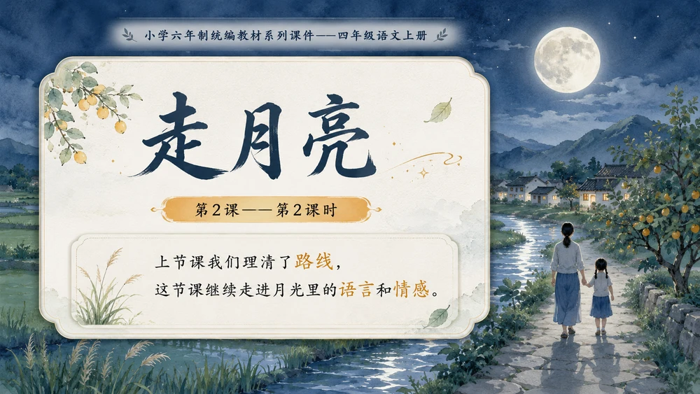 小学六年制统编教材系列课件——四年级语文上册第2课（2）：走月亮