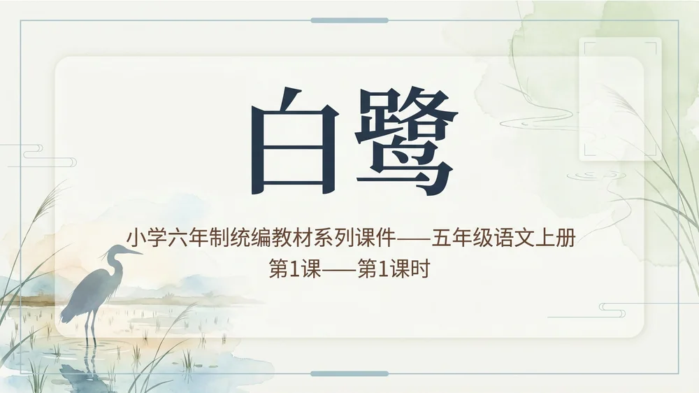 小学六年制统编教材系列课件——五年级语文上册第1课（1）：白鹭