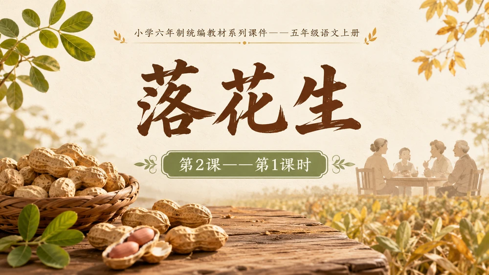 小学六年制统编教材系列课件——五年级语文上册第2课（1）：落花生