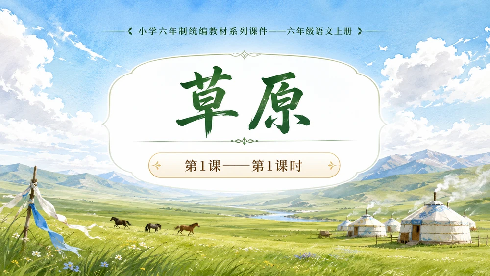 小学六年制统编教材系列课件——六年级语文上册第1课（1）：草原