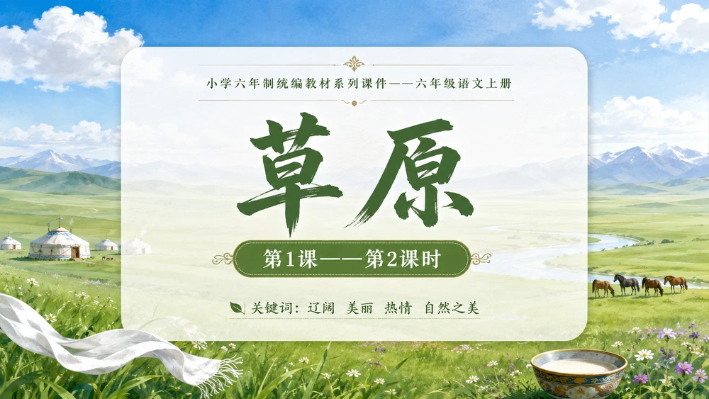 小学六年制统编教材系列课件——六年级语文上册第1课（2）：草原