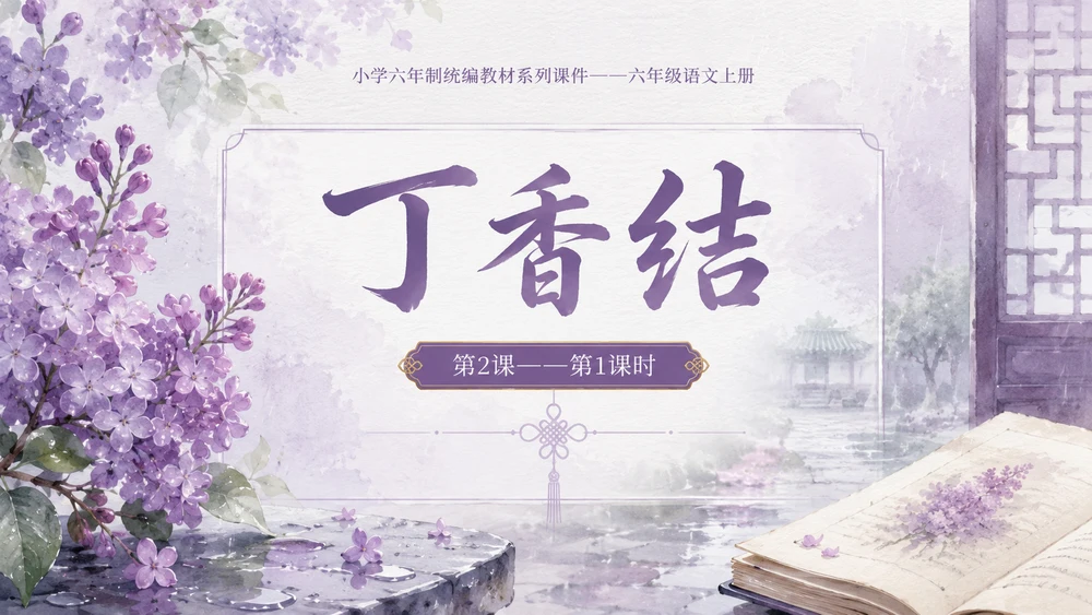 小学六年制统编教材系列课件——六年级语文上册第2课（1）：丁香结
