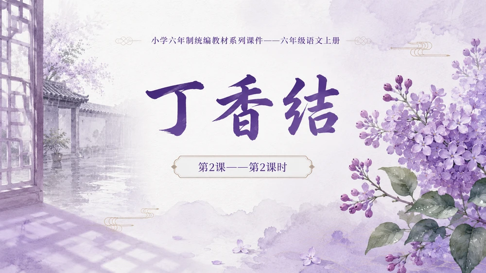 小学六年制统编教材系列课件——六年级语文上册第2课（2）：丁香结