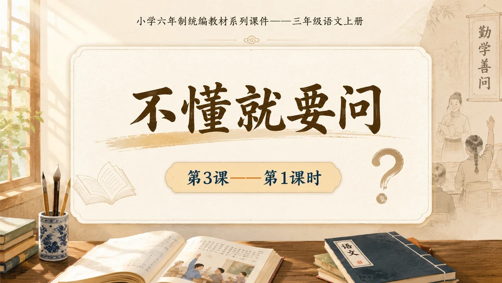 小学六年制统编教材系列课件——三年级语文上册第3课（1）：不懂就要问