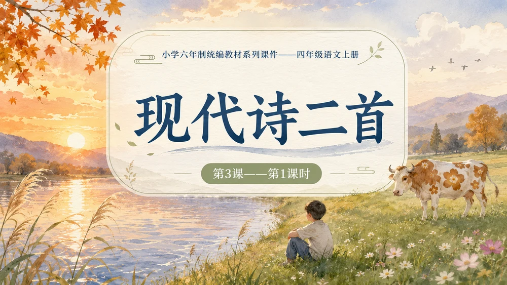 小学六年制统编教材系列课件——四年级语文上册第3课（1）：现代诗二首