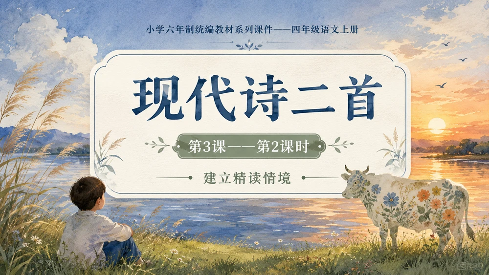小学六年制统编教材系列课件——四年级语文上册第3课（2）：现代诗二首
