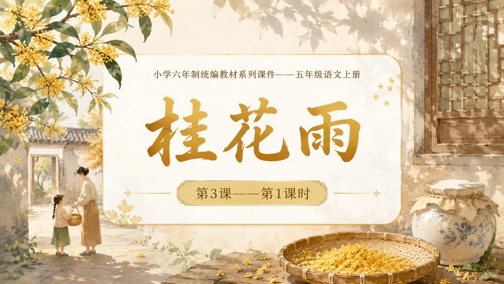 小学六年制统编教材系列课件——五年级语文上册第3课（1）：桂花雨