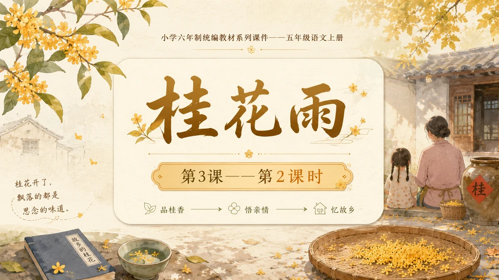 小学六年制统编教材系列课件——五年级语文上册第3课（2）：桂花雨