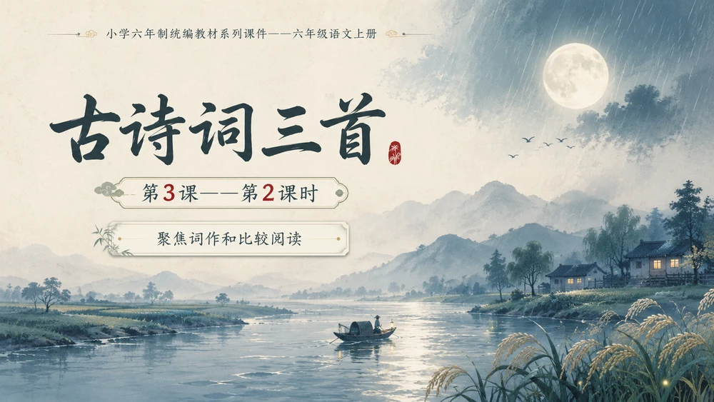 小学六年制统编教材系列课件——六年级语文上册第3课（2）：古诗词三首