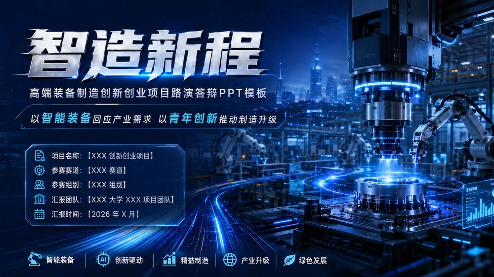 《智造新程｜大学生创新创业大赛高端装备制造项目路演答辩PPT模板》
