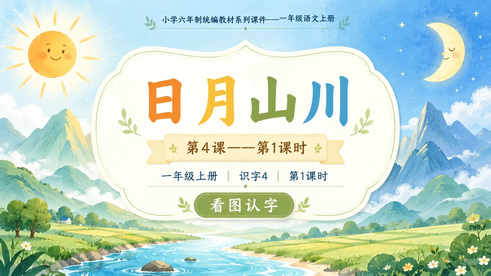 小学六年制统编教材系列课件——一年级语文上册第4课（1）：日月山川