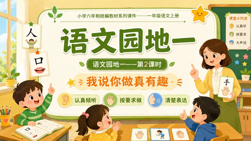 小学六年制统编教材系列课件—— 一年级语文上册语文园地一（2）