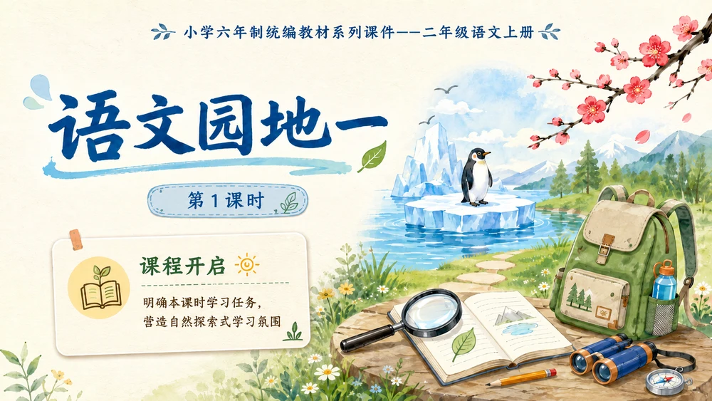 小学六年制统编教材系列课件——二年级语文上册语文园地一（1）