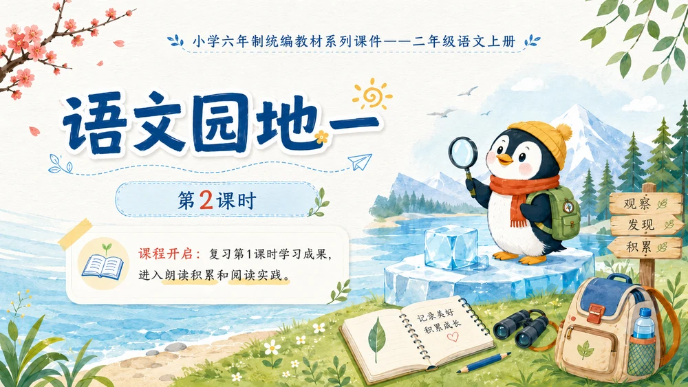 小学六年制统编教材系列课件——二年级语文上册语文园地一（2）