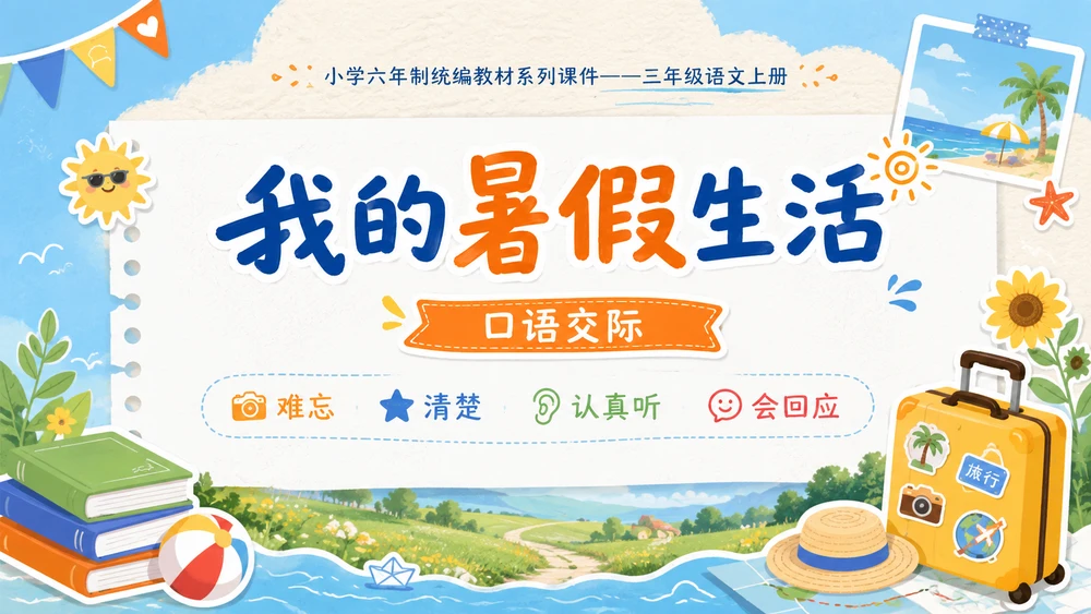 小学六年制统编教材系列课件——三年级语文上册口语交际：我的暑假生活